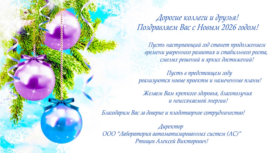 Лаборатория автоматизированных систем (АС)